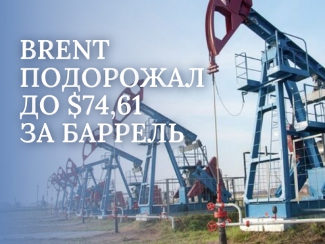 Зафиксировано подорожание нефти марки Brent: уже $74,61 за баррель