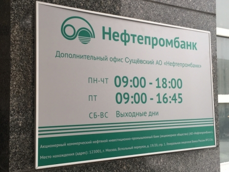 Открытие нового Дополнительного офиса АО «Нефтепромбанк» в Москве